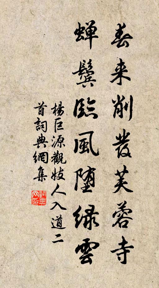 杨巨源春来削发芙蓉寺，蝉鬓临风堕绿云书法作品欣赏