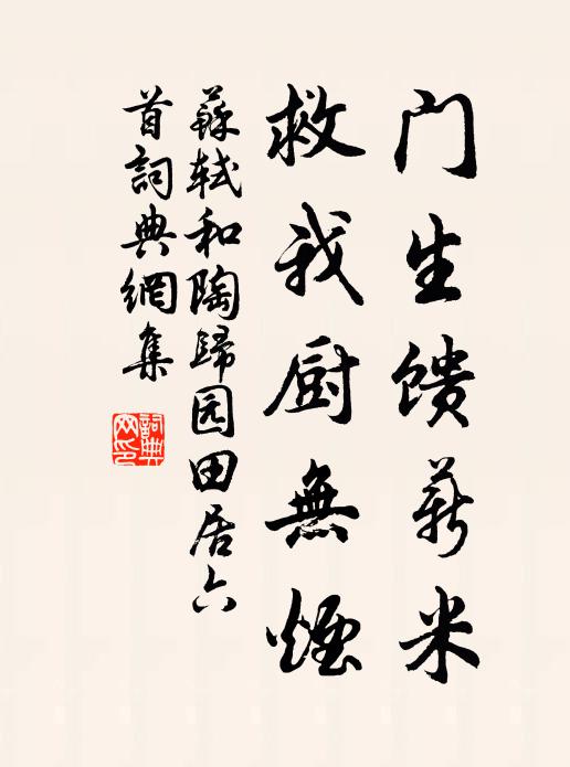 苏轼门生馈薪米，救我厨无烟书法作品欣赏