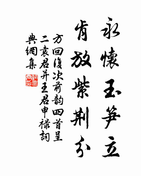 方回永怀玉笋立，肯放紫荆分书法作品欣赏