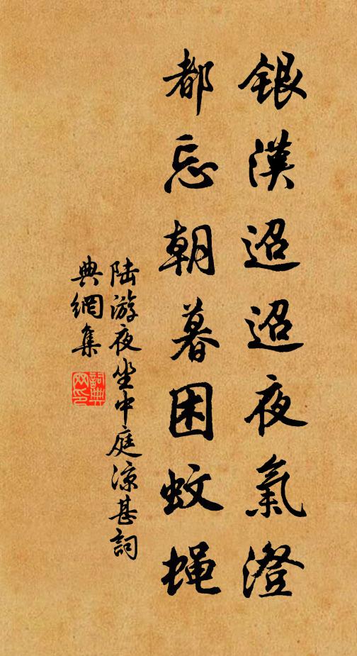 陆游银汉迢迢夜气澄，都忘朝暮困蚊蝇书法作品欣赏