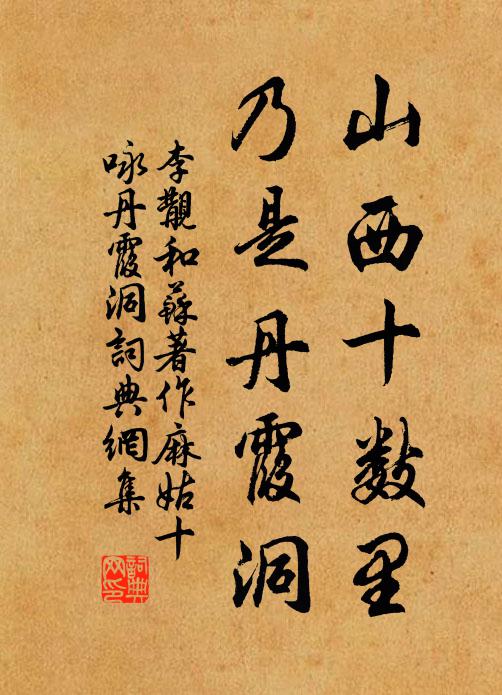 李覯山西十数里，乃是丹霞洞书法作品欣赏