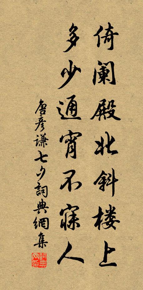 唐彦谦倚阑殿北斜楼上，多少通宵不寐人书法作品欣赏