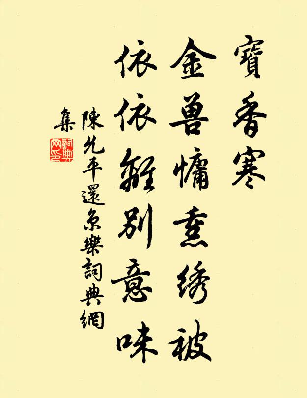 陈允平宝香寒、金兽慵熏绣被，依依离别意味书法作品欣赏