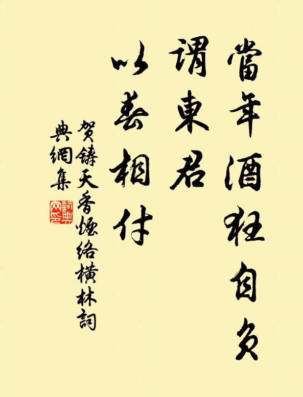贺铸当年酒狂自负，谓东君、以春相付书法作品欣赏