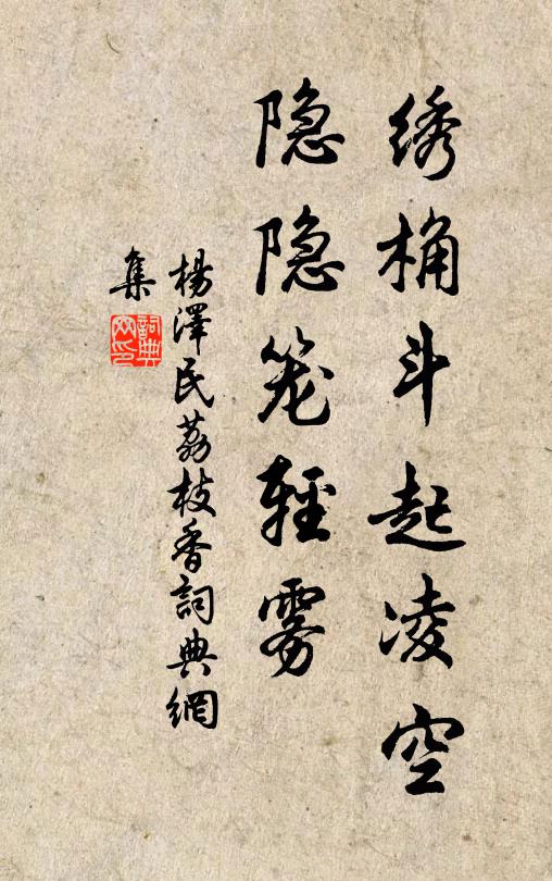 绣桷斗起凌空，隐隐笼轻雾书法作品欣赏