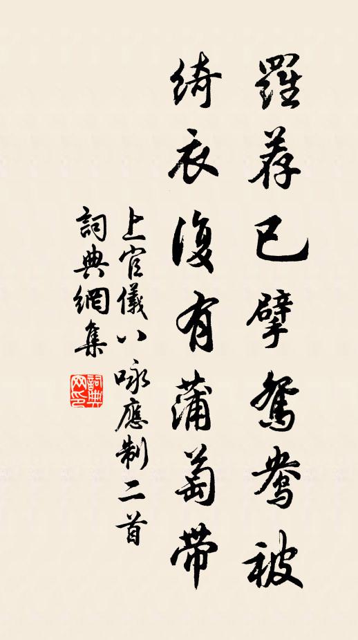 上官仪罗荐已擘鸳鸯被，绮衣复有蒲萄带书法作品欣赏