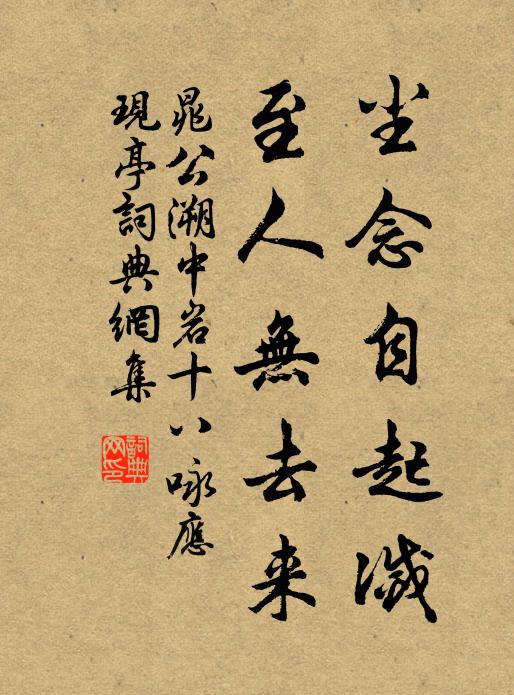 晁公溯尘念自起灭，至人无去来书法作品欣赏