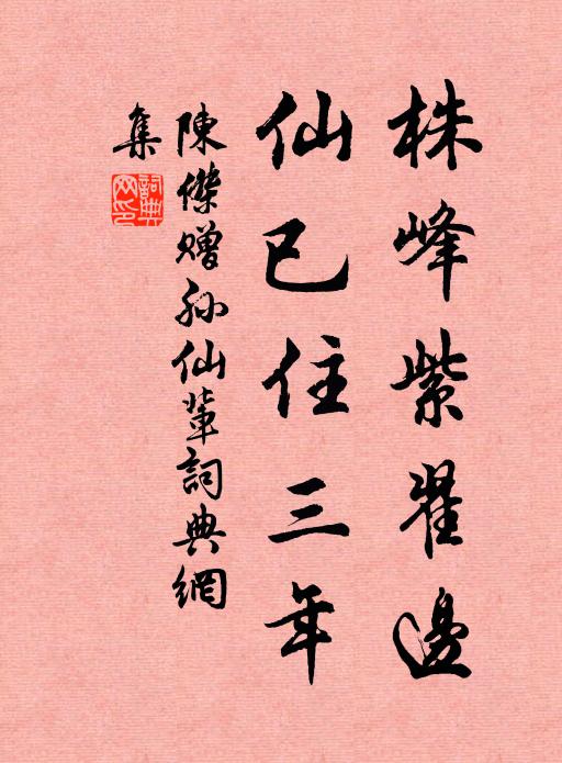 陈杰株峰紫翟边，仙已住三年书法作品欣赏