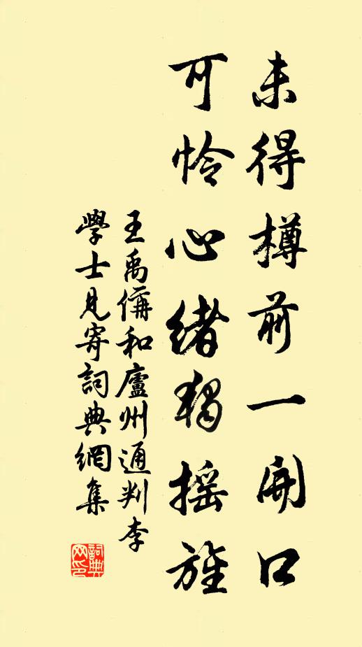 王禹偁未得樽前一开口，可怜心绪独摇旌书法作品欣赏