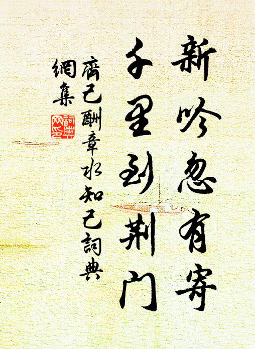 齐己新吟忽有寄，千里到荆门书法作品欣赏