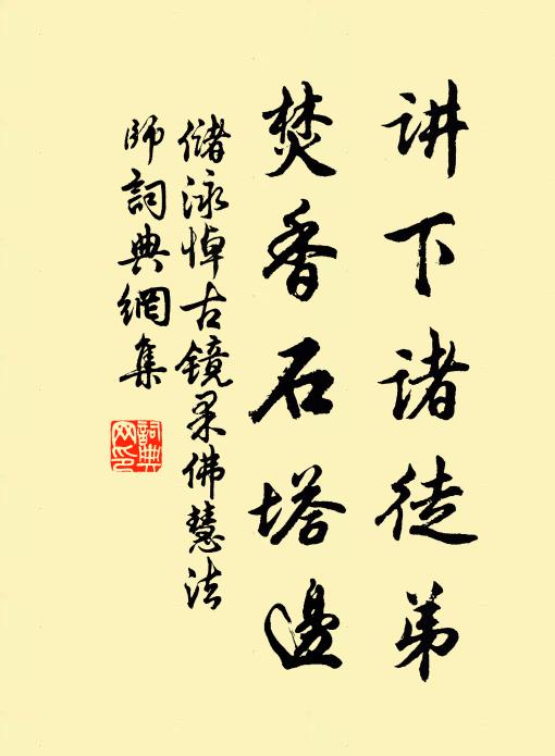 储泳讲下诸徒弟，焚香石塔边书法作品欣赏