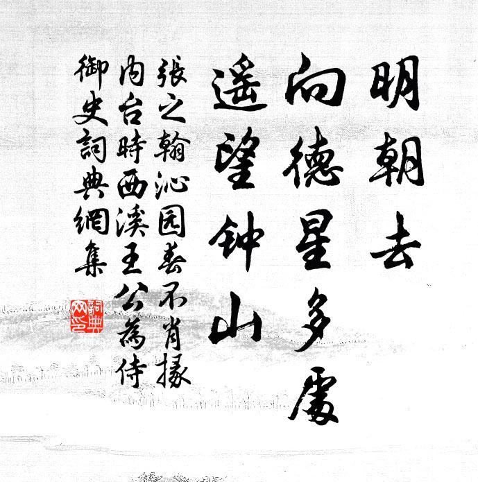 张之翰明朝去，向德星多处，遥望钟山书法作品欣赏