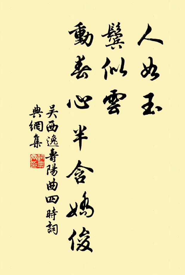吴西逸人如玉，鬓似云，动春心半含娇俊书法作品欣赏