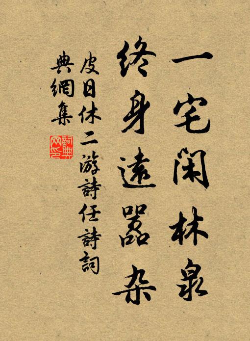 皮日休一宅闲林泉，终身远嚣杂书法作品欣赏