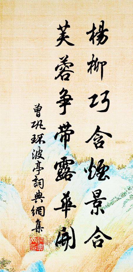 曾巩杨柳巧含烟景合，芙蓉争带露华开书法作品欣赏