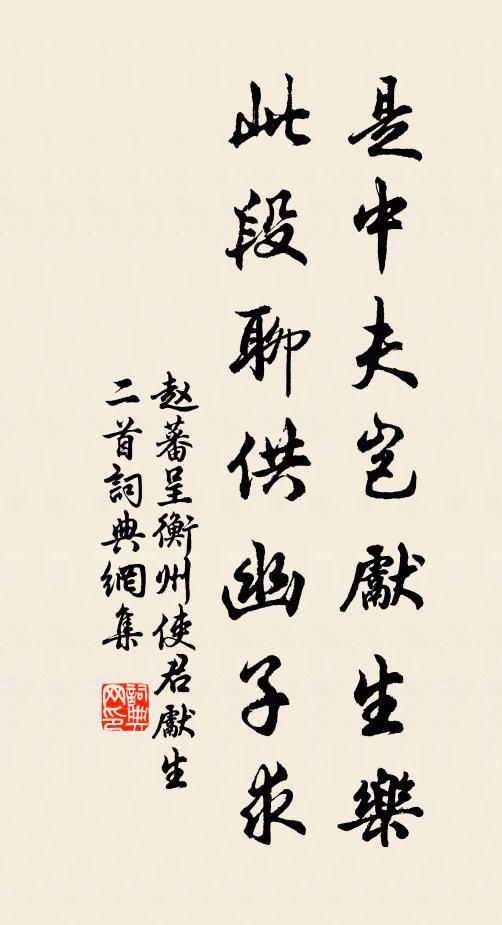 赵蕃是中夫岂先生乐，此段聊供幽子求书法作品欣赏