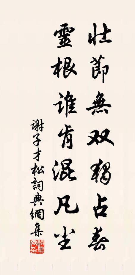 谢子才壮节无双独占春，灵根谁肯混凡尘书法作品欣赏