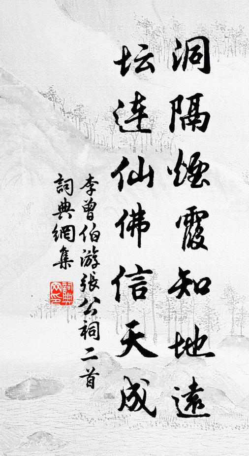 李曾伯洞隔烟霞知地远，坛连仙佛信天成书法作品欣赏