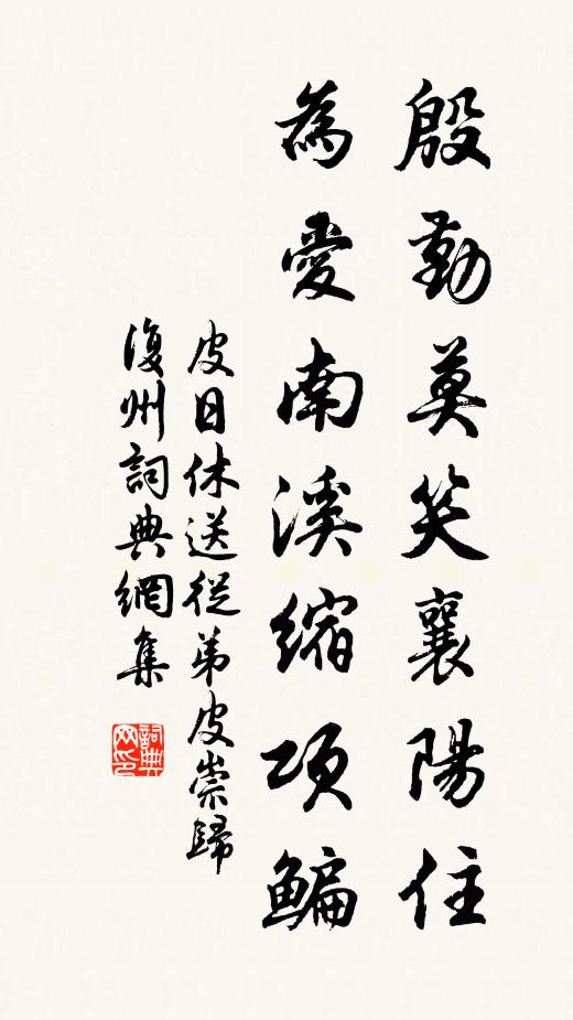 皮日休殷勤莫笑襄阳住，为爱南溪缩项鳊书法作品欣赏