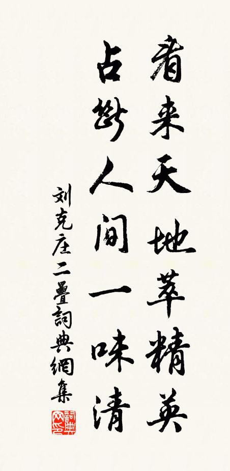 刘克庄看来天地萃精英，占断人间一味清书法作品欣赏