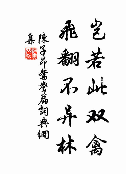 陈子昂岂若此双禽，飞翻不异林书法作品欣赏