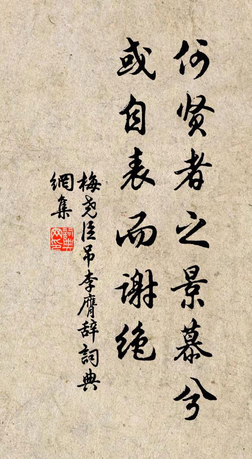 梅尧臣何贤者之景慕兮，或自表而谢绝书法作品欣赏