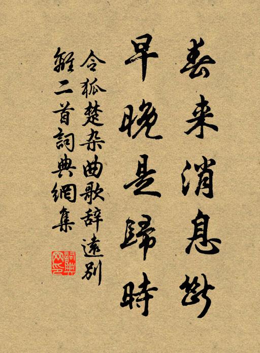 令狐楚春来消息断，早晚是归时书法作品欣赏