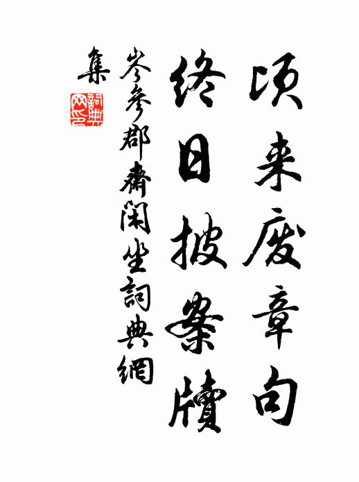 岑参顷来废章句，终日披案牍书法作品欣赏