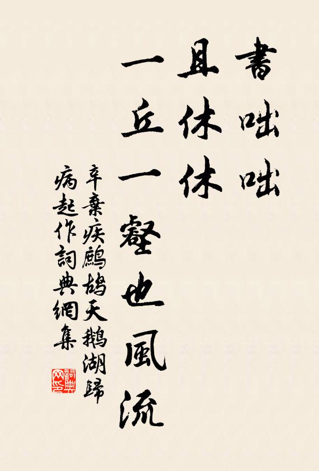 辛弃疾书咄咄，且休休，一丘一壑也风流书法作品欣赏