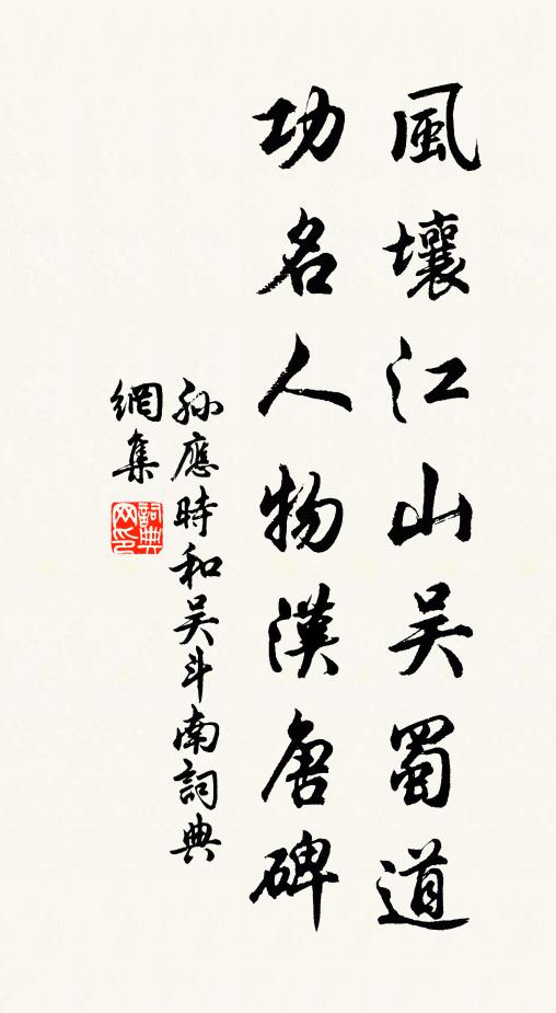 孙应时风壤江山吴蜀道，功名人物汉唐碑书法作品欣赏