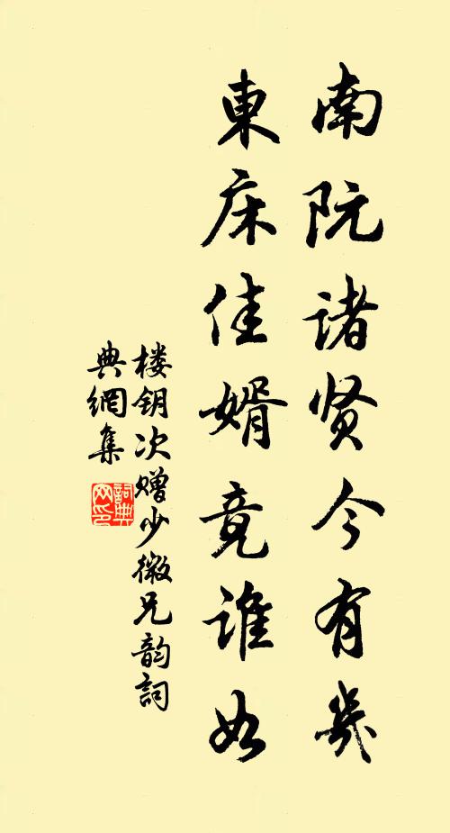 楼钥南阮诸贤今有几，东床佳婿竟谁如书法作品欣赏