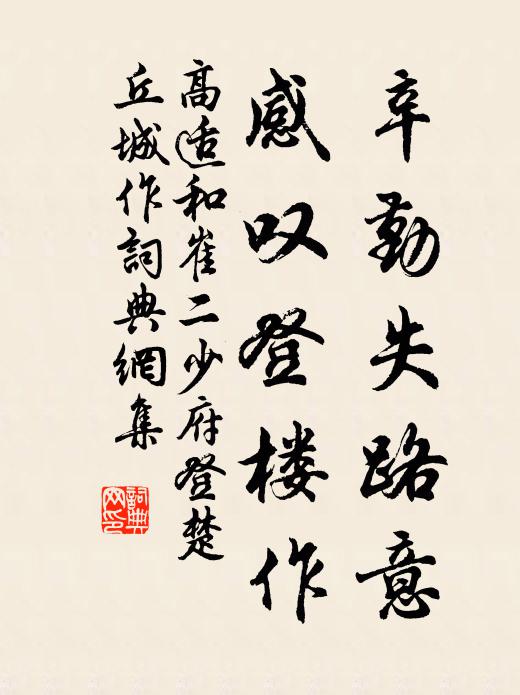 高适辛勤失路意，感叹登楼作书法作品欣赏