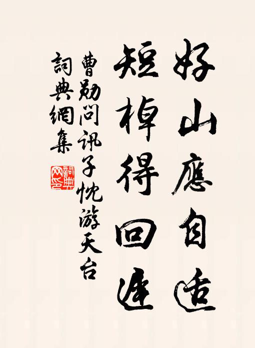 曹勋好山应自适，短棹得回迟书法作品欣赏