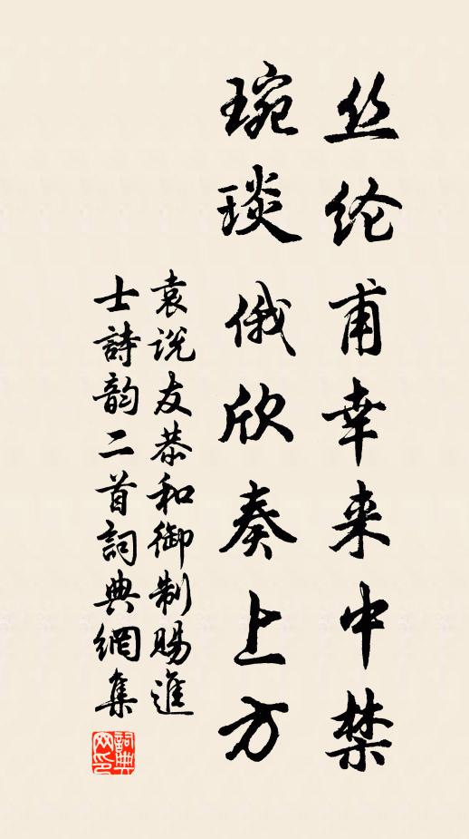 袁说友丝纶甫幸来中禁，琬琰俄欣奏上方书法作品欣赏
