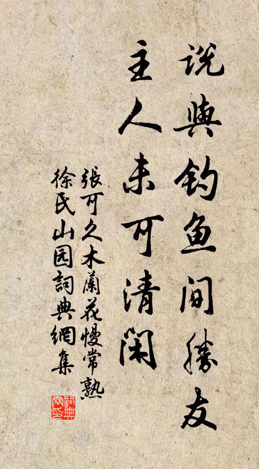 张可久说与钓鱼间胜友，主人未可清闲书法作品欣赏