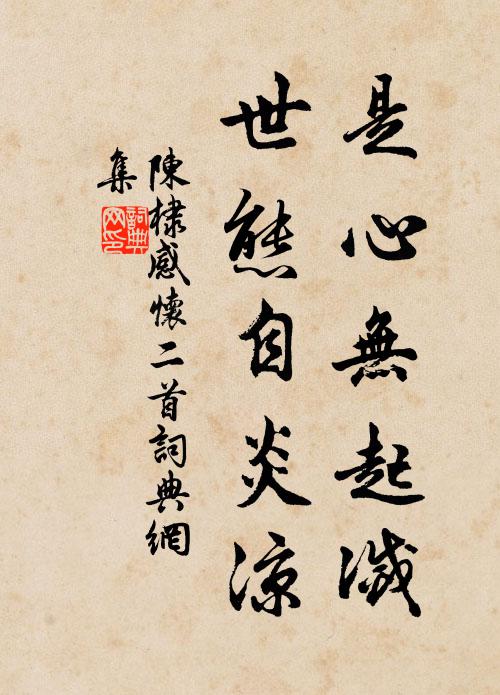 陈棣是心无起灭，世态自炎凉书法作品欣赏