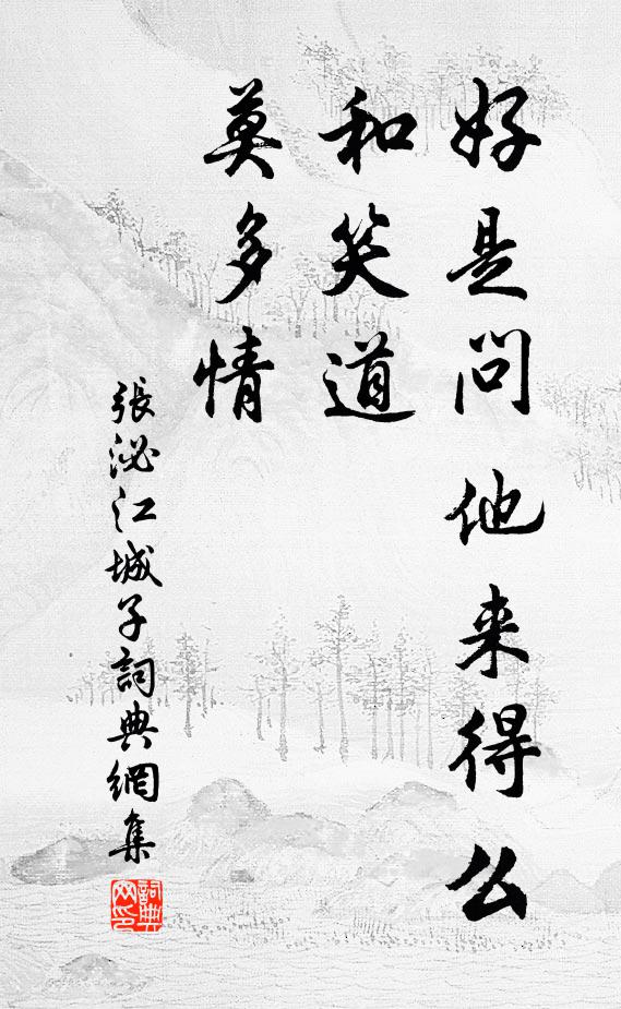 张泌好是问他来得么？和笑道，莫多情书法作品欣赏