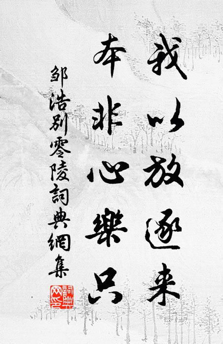 邹浩我以放逐来，本非心乐只书法作品欣赏