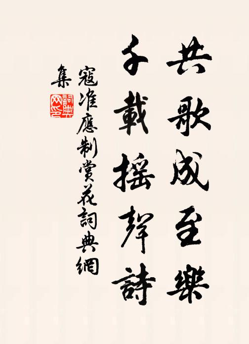 寇准共歌成至乐，千载摇声诗书法作品欣赏