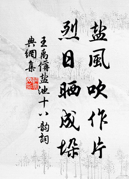 王禹偁盐风吹作片，烈日晒成垛书法作品欣赏