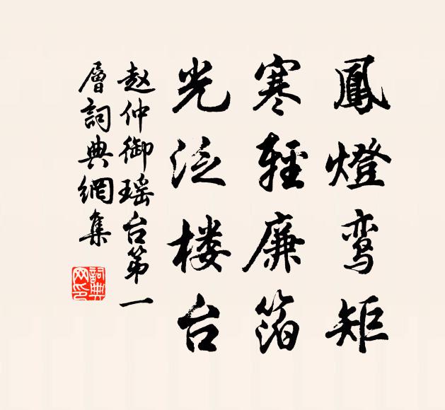 赵仲御凤灯鸾矩，寒轻廉箔，光泛楼台书法作品欣赏