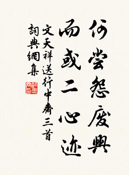 文天祥何尝怨废兴，而或二心迹书法作品欣赏