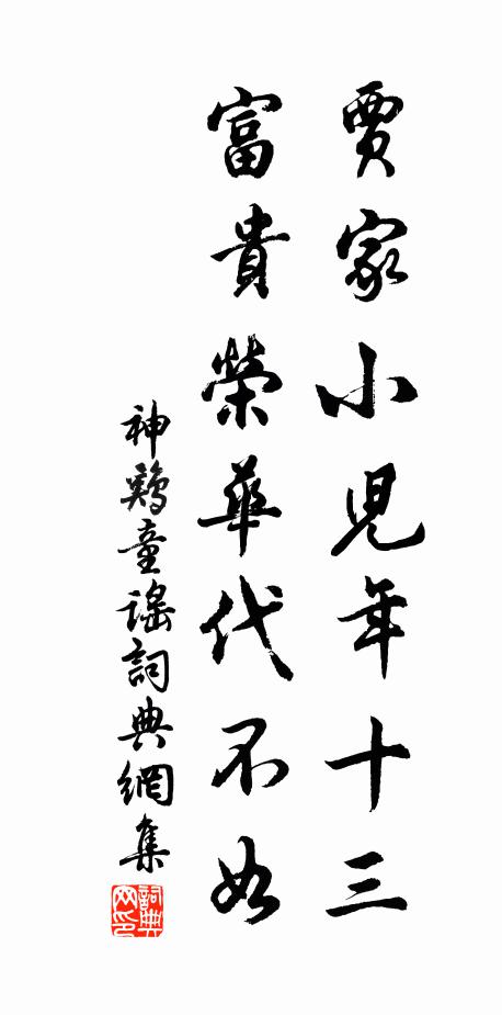 佚名贾家小儿年十三，富贵荣华代不如书法作品欣赏