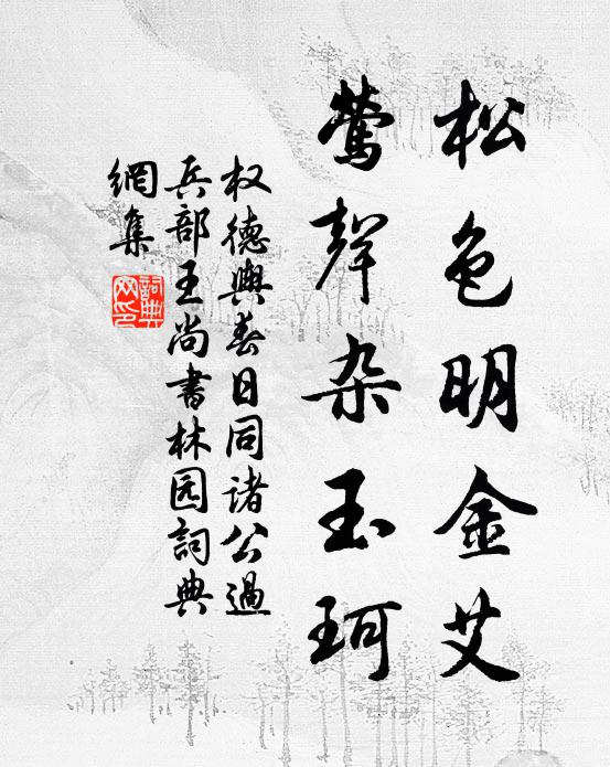 权德舆松色明金艾，莺声杂玉珂书法作品欣赏