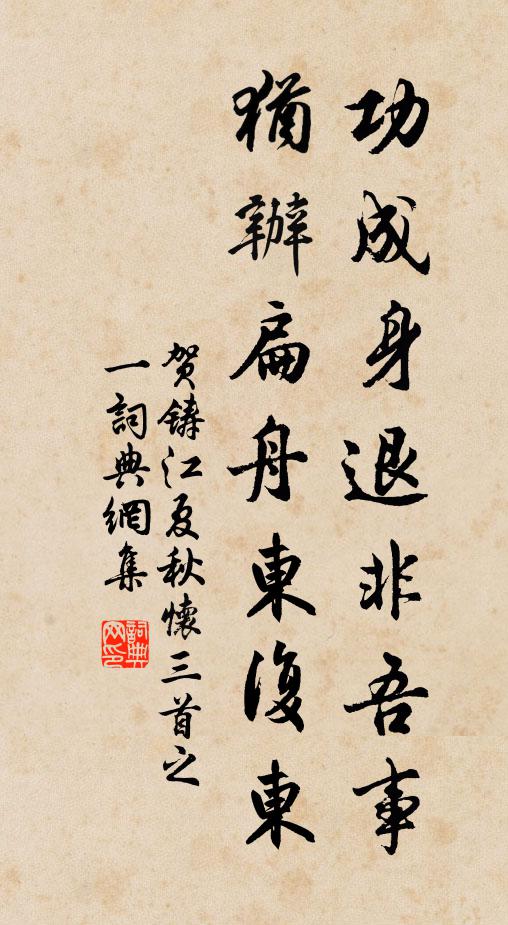 贺铸功成身退非吾事，犹办扁舟东复东书法作品欣赏