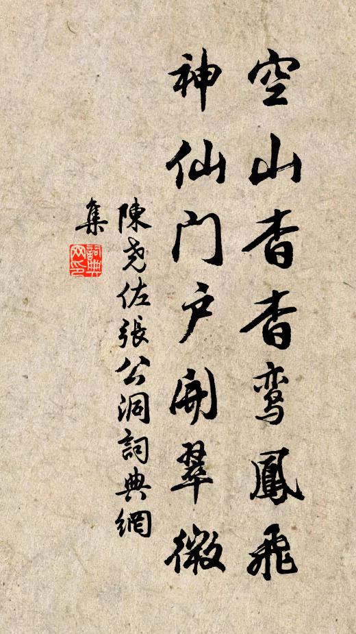 陈尧佐空山杳杳鸾凤飞，神仙门户开翠微书法作品欣赏