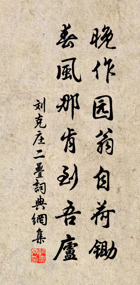刘克庄晚作园翁自荷锄，春风那肯到吾庐书法作品欣赏