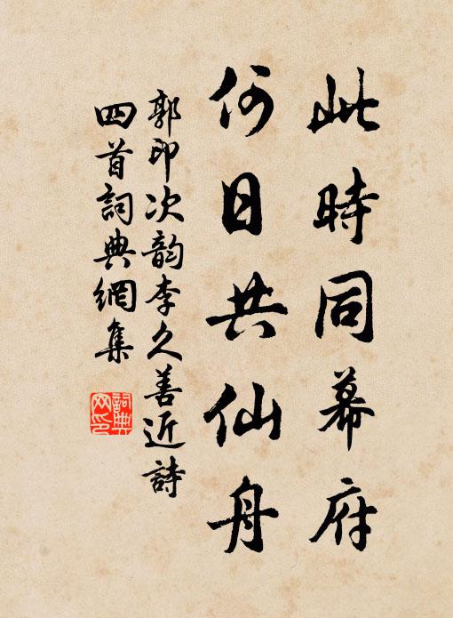 郭印此时同幕府，何日共仙舟书法作品欣赏