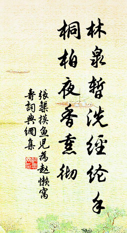 张榘林泉暂洗经纶手，桐柏夜香熏彻书法作品欣赏