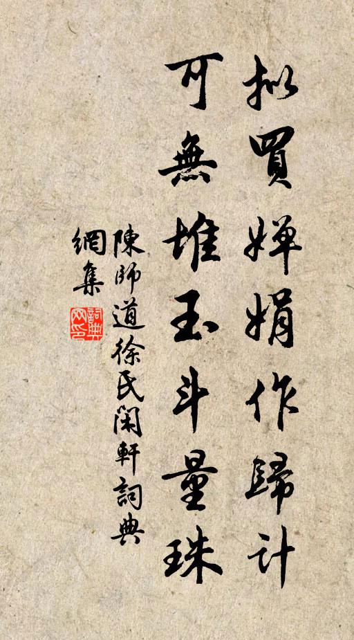 陈师道拟买婵娟作归计，可无堆玉斗量珠书法作品欣赏
